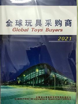 2021全球玩具采购商