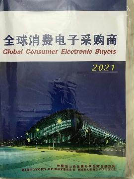2021全球消费电子采购商