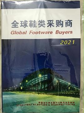 2021全球鞋类采购商