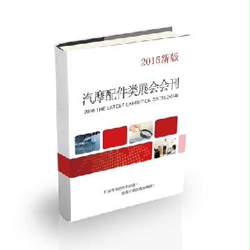 汽摩配件类展会会刊