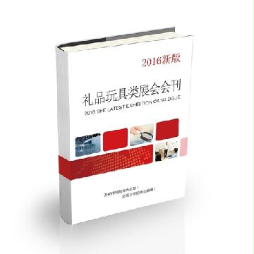 礼品玩具类展会会刊