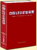 中国LED企业名录