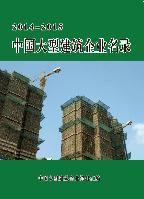 中国大型建筑企业名录