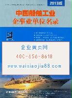 中国船舶工业企事业单位名录