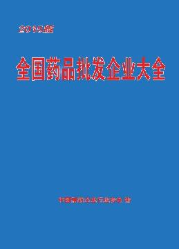 全国药品批发企业大全