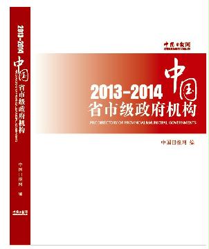 中国省市级政府机构2013/2014