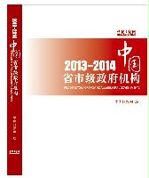 中国省市级政府机构2013/2014