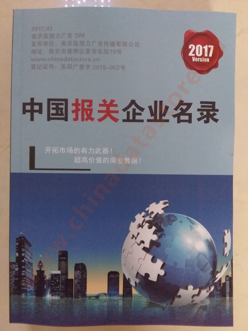 全国报关企业名单助您立刻获得大量潜在客户信息，大大减少销售成本，是您的事业事半功倍