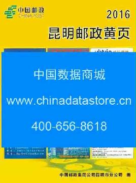 2016昆明邮政名录