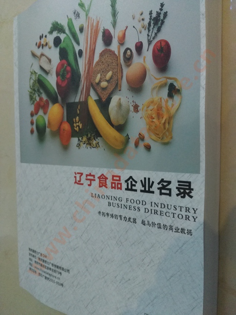 辽宁食品企业黄页收录了最新的辽宁食品企业名单，具有极高的营销价值，实实在在提高销售业绩