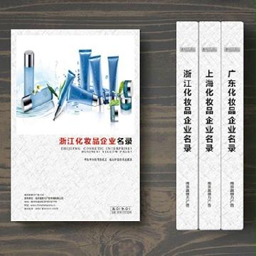 浙江化妆品企业精准名录