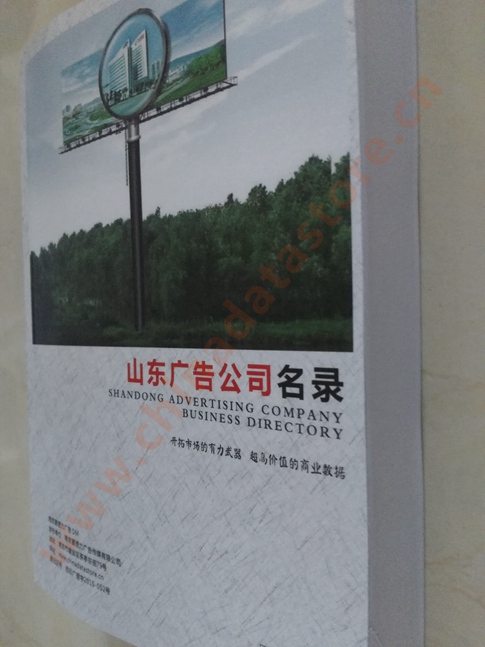 山东广告企业黄页收录了最新的山东广告企业名单，具有极高的营销价值，实实在在提高销售业绩