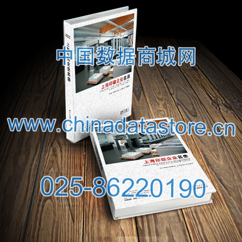 上海印刷企业黄页收录了最新的上海印刷企业名单，具有极高的营销价值，实实在在提高销售业绩