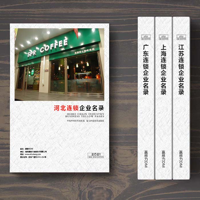 全国河北连锁企业名单助您立刻获得大量潜在客户信息,大大减少销售成本,是您的事业事半功倍