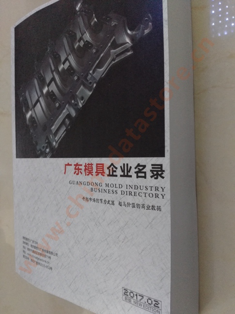 广东模具企业名单助您立刻获得大量潜在客户信息，大大减少销售成本，是您的事业事半功倍